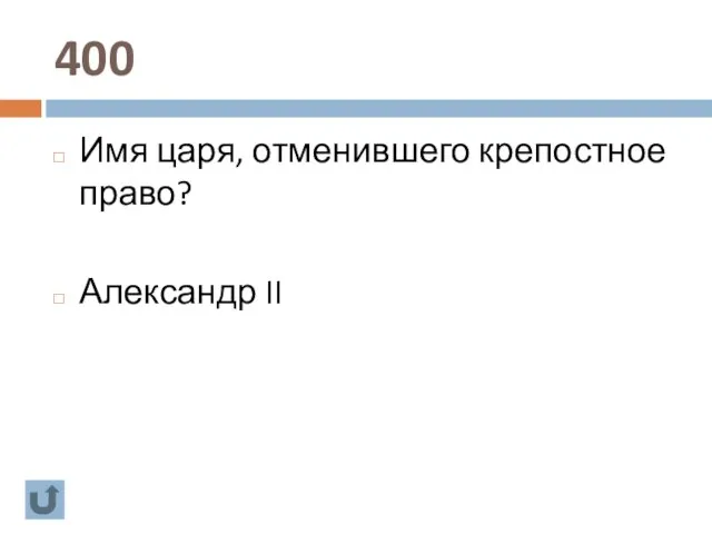 400 Имя царя, отменившего крепостное право? Александр II