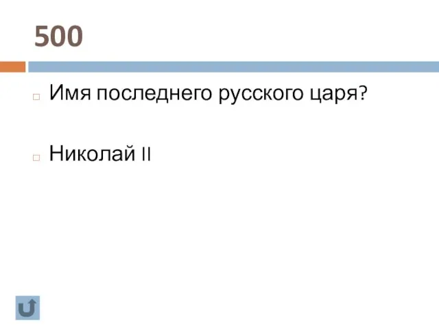 500 Имя последнего русского царя? Николай II