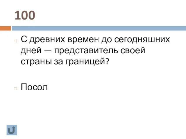 100 С древних времен до сегодняшних дней — представитель своей страны за границей? Посол