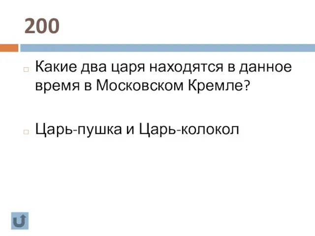 200 Какие два царя находятся в данное время в Московском Кремле? Царь-пушка и Царь-колокол