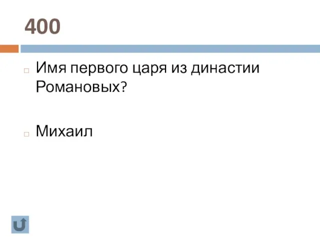 400 Имя первого царя из династии Романовых? Михаил