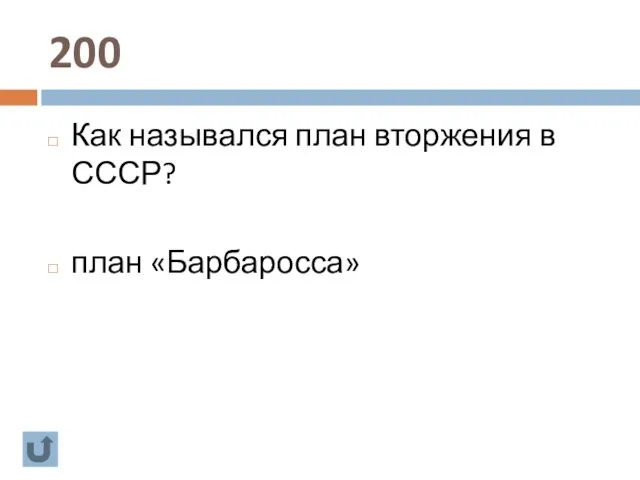 200 Как назывался план вторжения в СССР? план «Барбаросса»