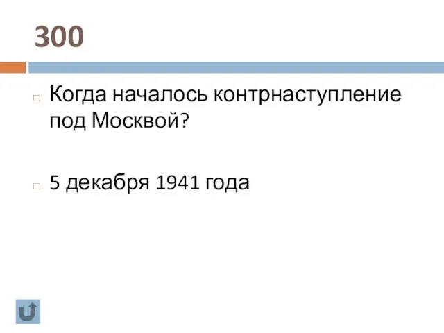 300 Когда началось контрнаступление под Москвой? 5 декабря 1941 года