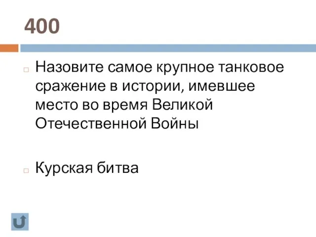 400 Назовите самое крупное танковое сражение в истории, имевшее место