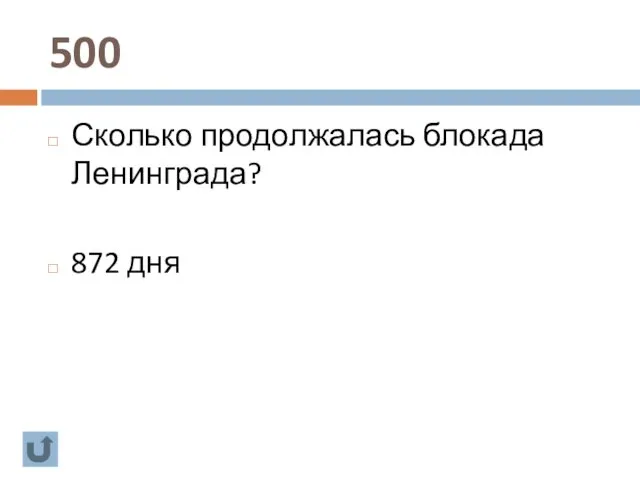 500 Сколько продолжалась блокада Ленинграда? 872 дня