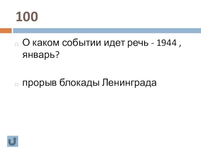 100 О каком событии идет речь - 1944 , январь? прорыв блокады Ленинграда