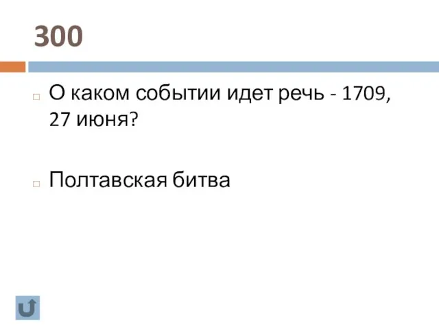 300 О каком событии идет речь - 1709, 27 июня? Полтавская битва