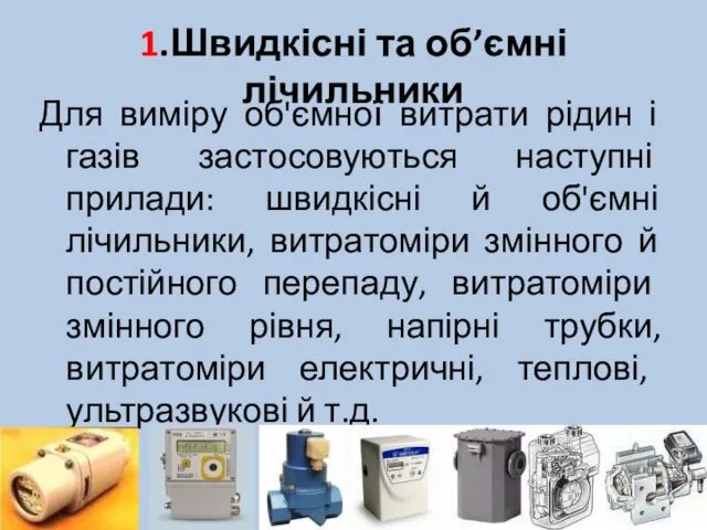 1.Швидкісні та об’ємні лічильники Для виміру об'ємної витрати рідин і