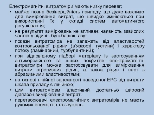 Електромагнітні витратоміри мають низку переваг: майже повна безінерційність приладу, що