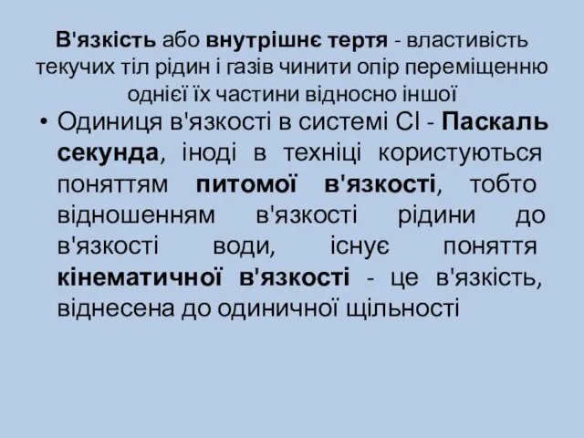 В'язкість або внутрішнє тертя - властивість текучих тіл рідин і