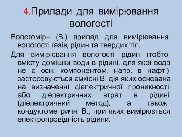 4.Прилади для вимірювання вологості Вологомір– (В.) прилад для вимірювання вологості