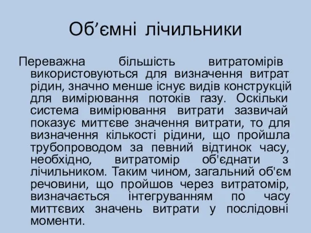 Об’ємні лічильники Переважна більшість витратомірів використовуються для визначення витрат рідин,