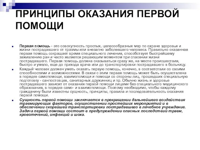 ПРИНЦИПЫ ОКАЗАНИЯ ПЕРВОЙ ПОМОЩИ Первая помощь - это совокупность простых, целесообразных мер по