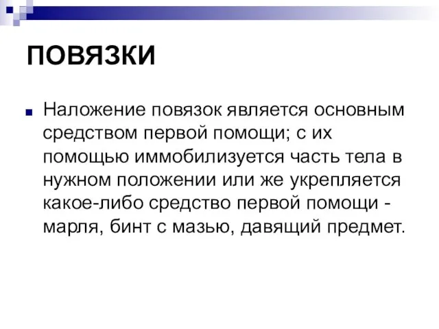 ПОВЯЗКИ Наложение повязок является основным средством первой помощи; с их помощью иммобилизуется часть