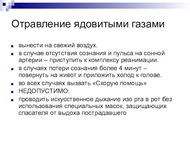 Отравление ядовитыми газами вынести на свежий воздух. в случае отсутствия сознания и пульса