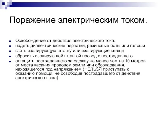 Поражение электрическим током. Освобождение от действия электрического тока. надеть диэлектрические перчатки, резиновые боты