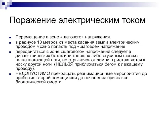 Поражение электрическим током Перемещение в зоне «шагового» напряжения. в радиусе 10 метров от