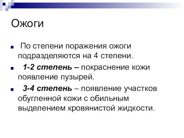 Ожоги По степени поражения ожоги подразделяются на 4 степени. 1-2 степень – покраснение