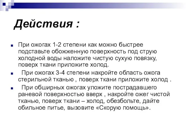 Действия : При ожогах 1-2 степени как можно быстрее подставьте обожженную поверхность под