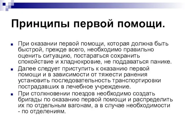 Принципы первой помощи. При оказании первой помощи, которая должна быть быстрой, прежде всего,