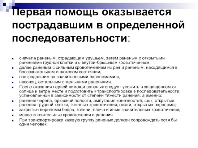 Первая помощь оказывается пострадавшим в определенной последовательности: сначала раненым, страдающим удушьем, затем раненым