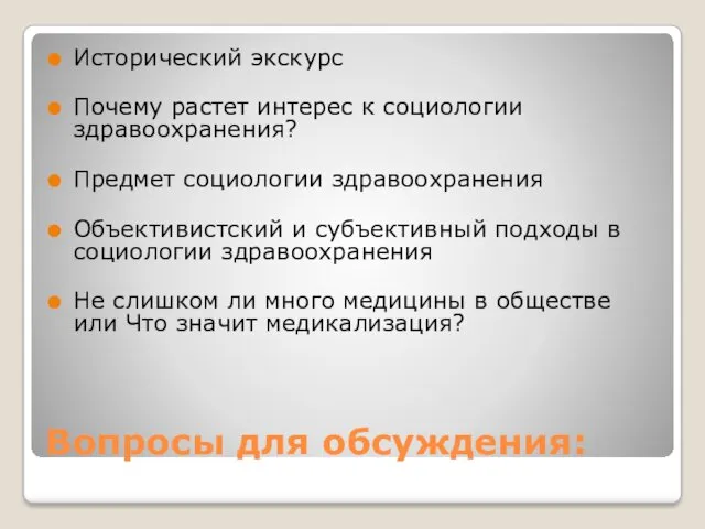 Вопросы для обсуждения: Исторический экскурс Почему растет интерес к социологии