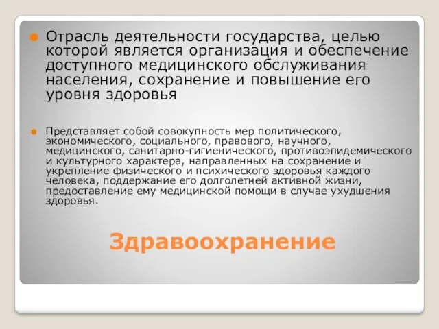 Здравоохранение Отрасль деятельности государства, целью которой является организация и обеспечение