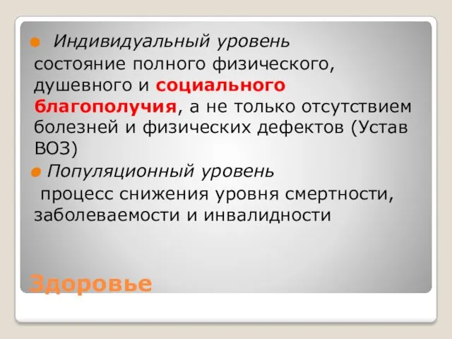 Здоровье Индивидуальный уровень состояние полного физического, душевного и социального благополучия,