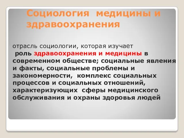 Социология медицины и здравоохранения отрасль социологии, которая изучает роль здравоохранения