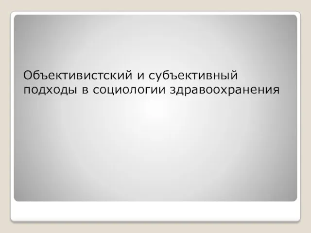 Объективистский и субъективный подходы в социологии здравоохранения