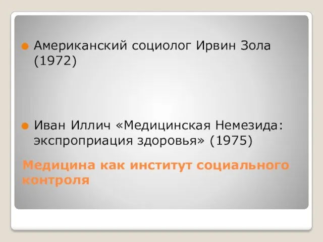 Медицина как институт социального контроля Американский социолог Ирвин Зола (1972)