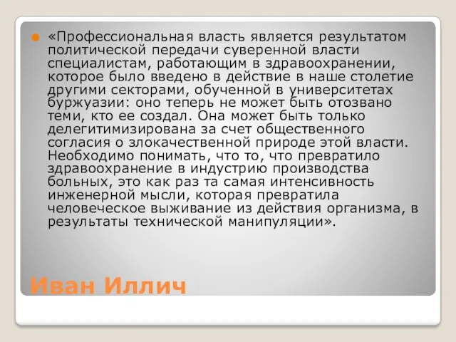 Иван Иллич «Профессиональная власть является результатом политической передачи суверенной власти