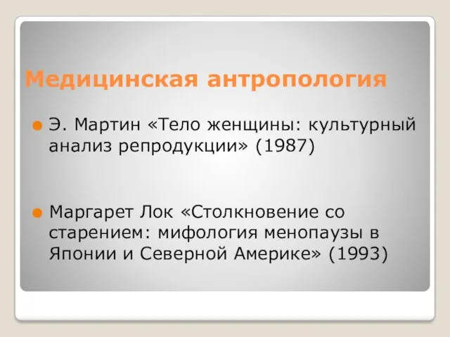 Медицинская антропология Э. Мартин «Тело женщины: культурный анализ репродукции» (1987)