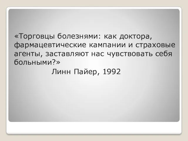 «Торговцы болезнями: как доктора, фармацевтические кампании и страховые агенты, заставляют