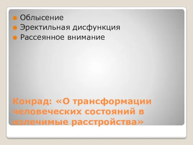 Конрад: «О трансформации человеческих состояний в излечимые расстройства» Облысение Эректильная дисфункция Рассеянное внимание