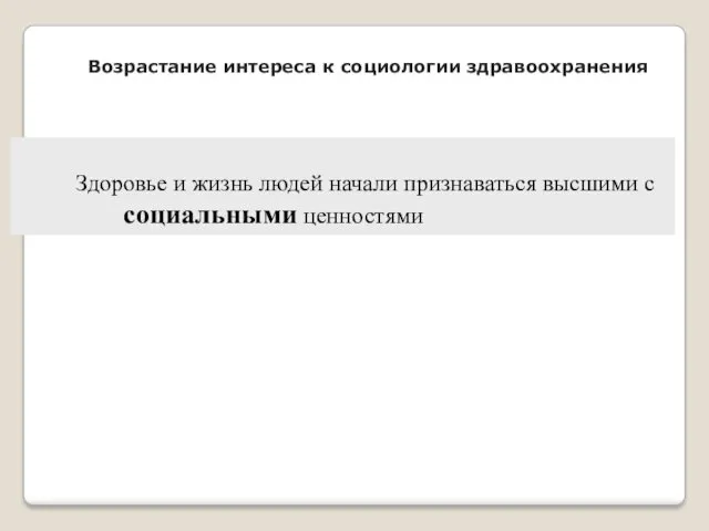 Здоровье и жизнь людей начали признаваться высшими с социальными ценностями Возрастание интереса к социологии здравоохранения