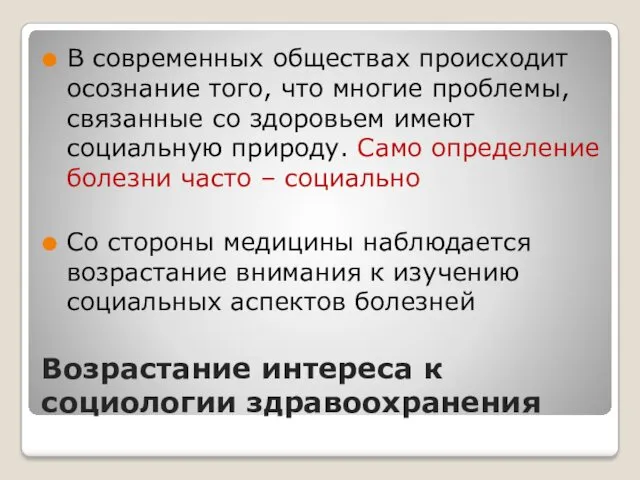 Возрастание интереса к социологии здравоохранения В современных обществах происходит осознание