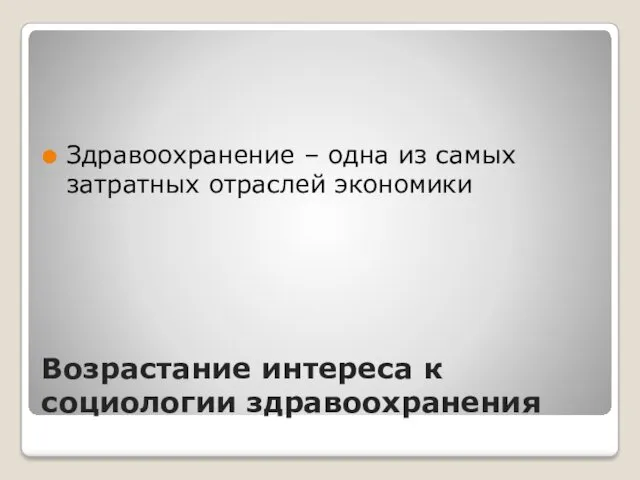 Возрастание интереса к социологии здравоохранения Здравоохранение – одна из самых затратных отраслей экономики