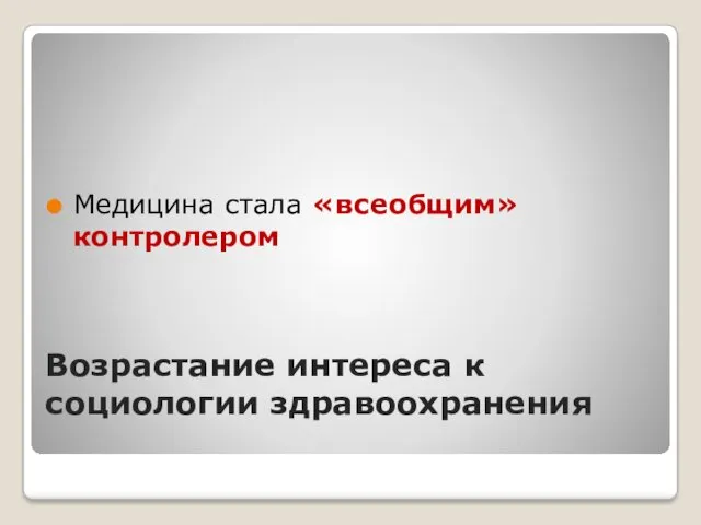 Возрастание интереса к социологии здравоохранения Медицина стала «всеобщим» контролером