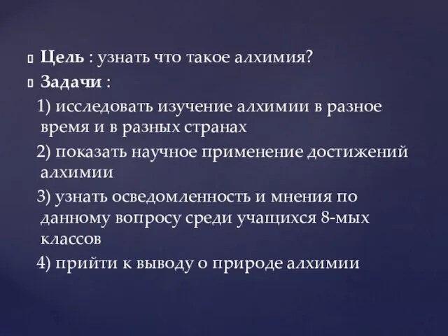 Цель : узнать что такое алхимия? Задачи : 1) исследовать изучение алхимии в