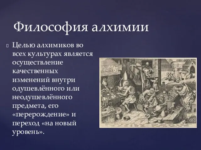 Целью алхимиков во всех культурах является осуществление качественных изменений внутри одушевлённого или неодушевлённого