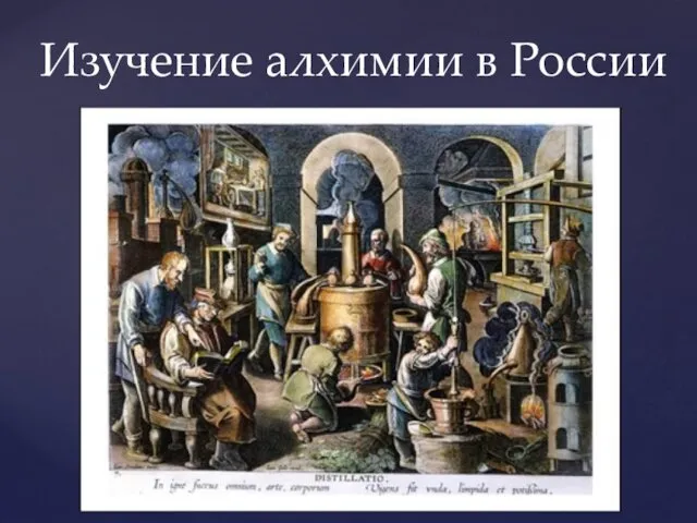 В России алхимия не получила широкого распространения: к алхимикам не было доверия ни