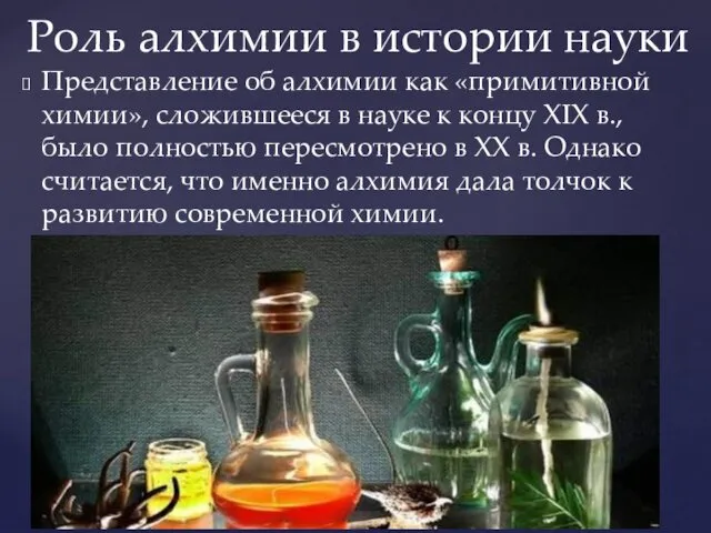 Представление об алхимии как «примитивной химии», сложившееся в науке к