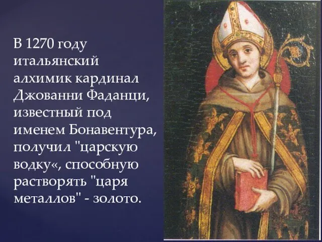 В 1270 году итальянский алхимик кардинал Джованни Фаданци, известный под именем Бонавентура, получил
