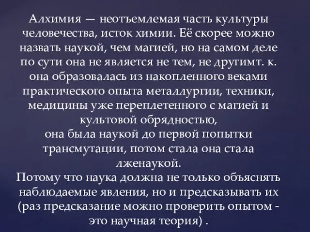 Алхимия — неотъемлемая часть культуры человечества, исток химии. Её скорее