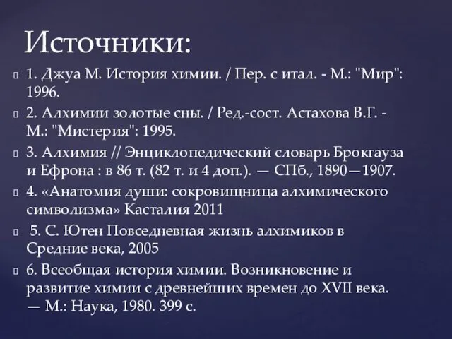 1. Джуа М. История химии. / Пер. с итал. - М.: "Мир": 1996.