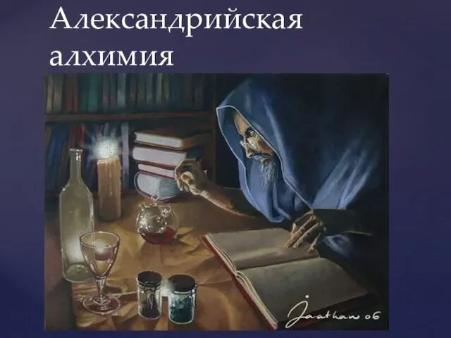 Алхимия складывается в эпоху поздней античности (II—VI века н. э.)