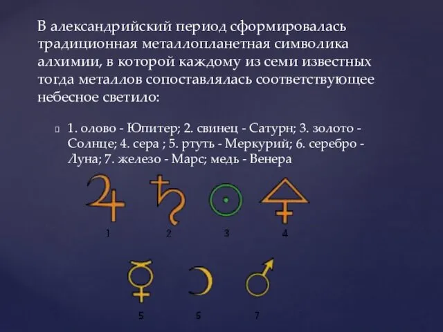 1. олово - Юпитер; 2. свинец - Сатурн; 3. золото