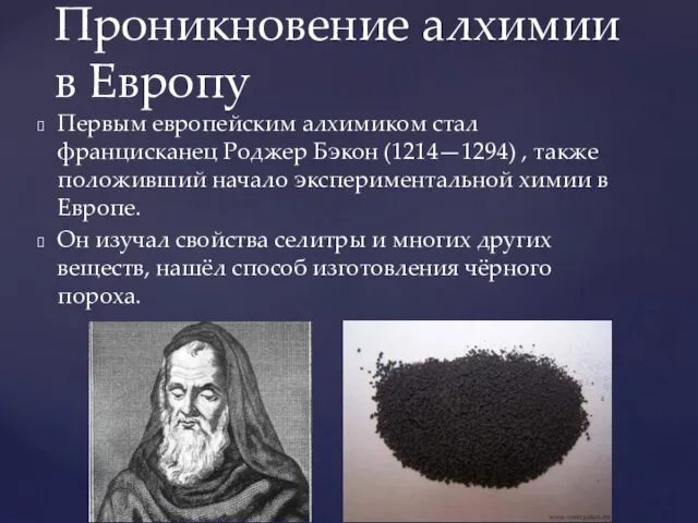 Первым европейским алхимиком стал францисканец Роджер Бэкон (1214—1294) , также положивший начало экспериментальной