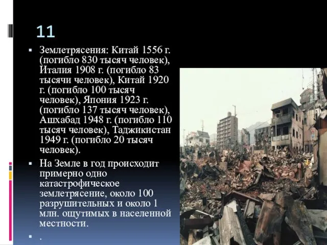 Землетрясения: Китай 1556 г. (погибло 830 тысяч человек), Италия 1908 г. (погибло 83